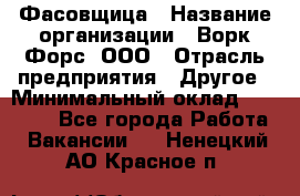 Фасовщица › Название организации ­ Ворк Форс, ООО › Отрасль предприятия ­ Другое › Минимальный оклад ­ 25 000 - Все города Работа » Вакансии   . Ненецкий АО,Красное п.